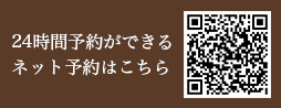 24時間ネット予約